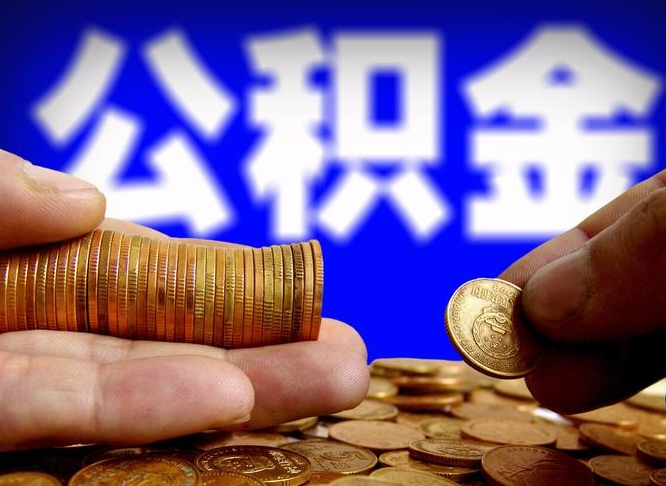 公积金是一定要交的吗-衡水公积金代办平台